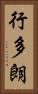 行多朗 Vertical Portrait