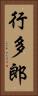 行多郎 Vertical Portrait
