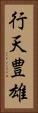 行天豊雄 Vertical Portrait