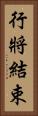 行將結束 Vertical Portrait