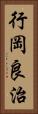 行岡良治 Vertical Portrait