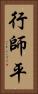 行師平 Vertical Portrait