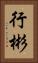 行彬 Vertical Portrait