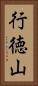 行徳山 Vertical Portrait