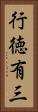 行徳有三 Vertical Portrait