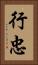 行忠 Vertical Portrait