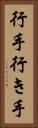 行手 Vertical Portrait