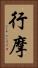 行摩 Vertical Portrait