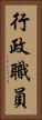 行政職員 Vertical Portrait
