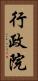行政院 Vertical Portrait