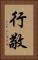 行敬 Vertical Portrait