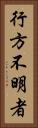 行方不明者 Vertical Portrait