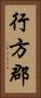 行方郡 Vertical Portrait