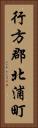 行方郡北浦町 Vertical Portrait