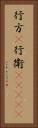 行方(P) Vertical Portrait
