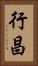 行昌 Vertical Portrait