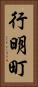 行明町 Vertical Portrait