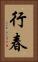 行春 Vertical Portrait