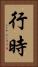 行時 Vertical Portrait
