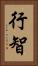 行智 Vertical Portrait