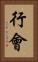 行會 Vertical Portrait