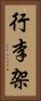 行李架 Vertical Portrait