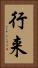 行来 Vertical Portrait