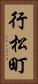 行松町 Vertical Portrait