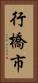 行橋市 Vertical Portrait