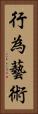 行為藝術 Vertical Portrait