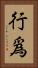 行爲 Vertical Portrait