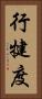 行犍度 Vertical Portrait