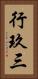 行玖三 Vertical Portrait