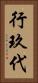 行玖代 Vertical Portrait