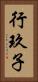 行玖子 Vertical Portrait