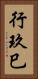 行玖巳 Vertical Portrait