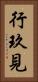 行玖見 Vertical Portrait