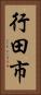 行田市 Vertical Portrait