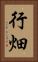行畑 Vertical Portrait
