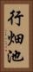 行畑池 Vertical Portrait