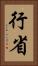行省 Vertical Portrait