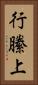 行縢上 Vertical Portrait