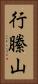 行縢山 Vertical Portrait
