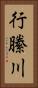 行縢川 Vertical Portrait