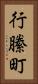行縢町 Vertical Portrait