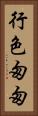 行色匆匆 Vertical Portrait