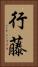 行藤 Vertical Portrait