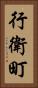 行衛町 Vertical Portrait