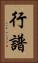 行譜 Vertical Portrait