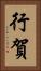行賀 Vertical Portrait